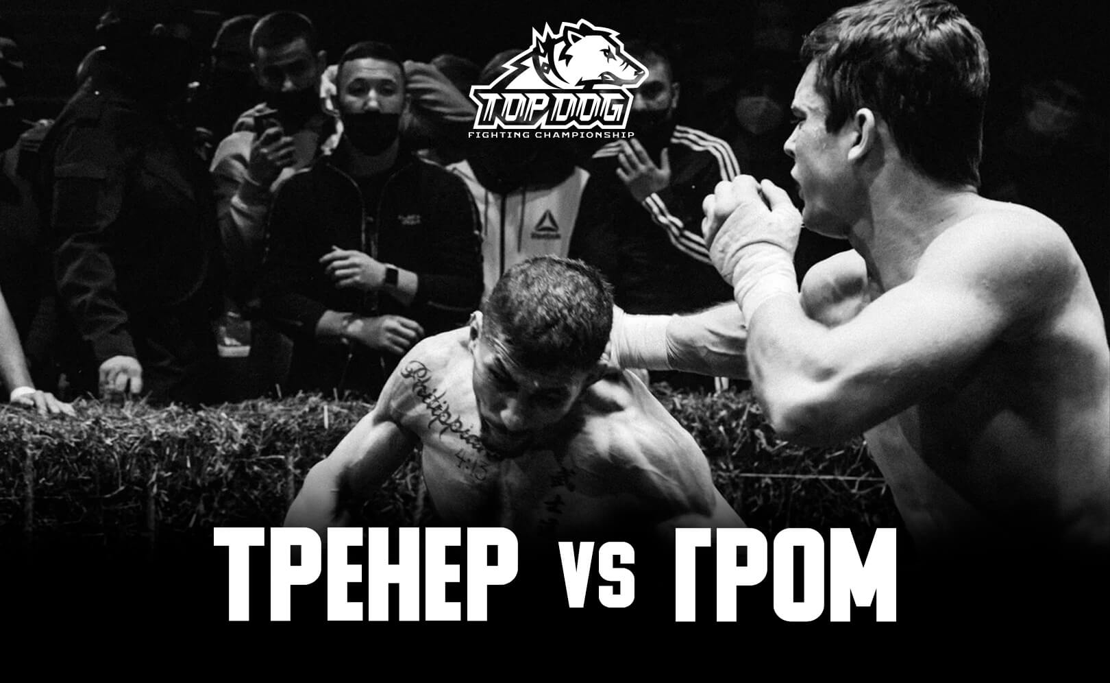 Артур «Гром» Давыденко vs. Георгий «Тренер» Элоян