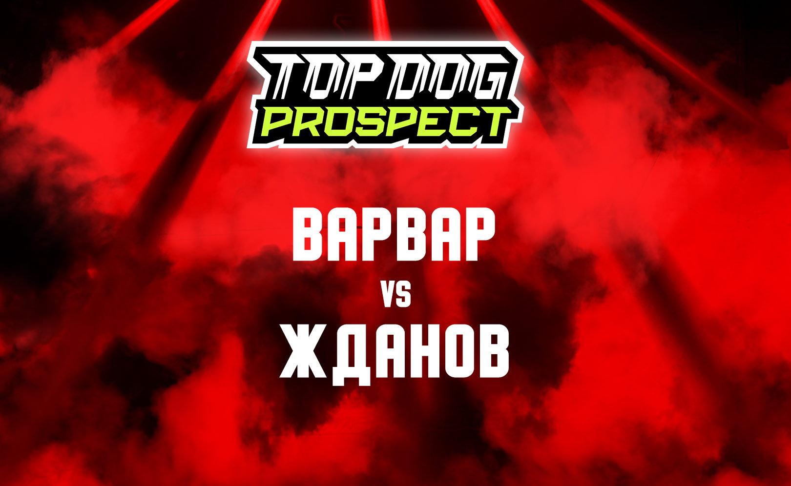 Варвар vs Жданов