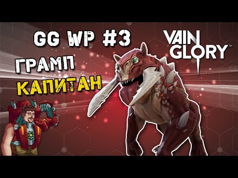 Vainglory GG WP #3: Грамп Капитан