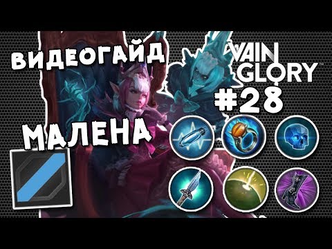 Vainglory 5v5 Видео Гайд #28: Кристальная Малена центральная линия