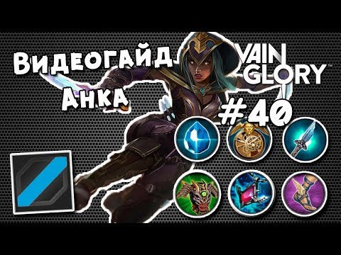Vainglory 5v5 Видео Гайд #40: Кристальная Анка центральная линия