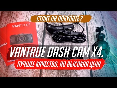 VANTRUE DASH CAM X4. ОБЗОР ПРЕМИАЛЬНОГО РЕГИСТРАТОРА