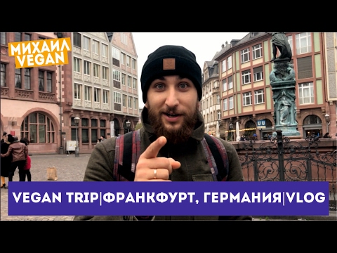 Vegan Trip| Франкфурт, Германия| VLOG