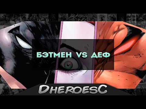 VERSUS: Бэтмен против Дефстроука/Дезстроук. Batman Vs Deathstroke. Dc Comics.