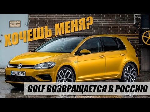 VOLKSWAGEN GOLF СНОВА В РОССИИ