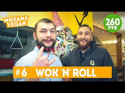 WOK N ROLL | Михаил Vegan | ОК, Веган #6