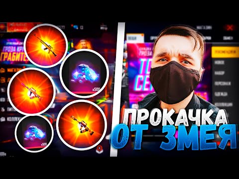 ZMEY ЛЕГЕНДАРНО ПРОКАЧИВАЕТ АККАУНТ В ФРИ ФАЕР / БУСТ FREE FIRE #83