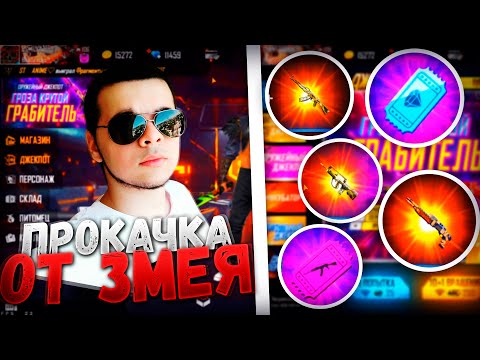 ZMEY ПРОКАЧИВАЕТ АККАУНТ В ФРИ ФАЕР / БУСТ FREE FIRE #81