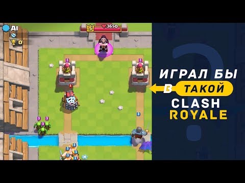 А ТЫ БЫ ИГРАЛ В ТАКОЙ КЛЕШ РОЯЛЬ?