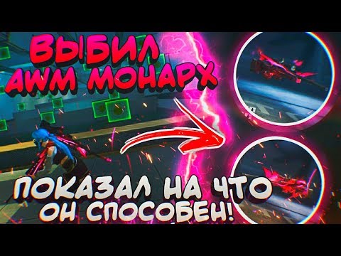 АВМ МОНАРХ ВЫБИЛ И ПОКАЗАЛ ИМБА ИЛИ НЕТ