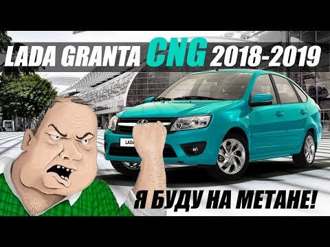 АВТОВАЗ переводит Гранту на газ! Lada Granta CNG 2019.