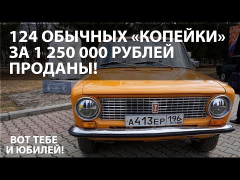 Автоваз продал 124 модели ВАЗ 2101 по 1 250 000 за штуку!