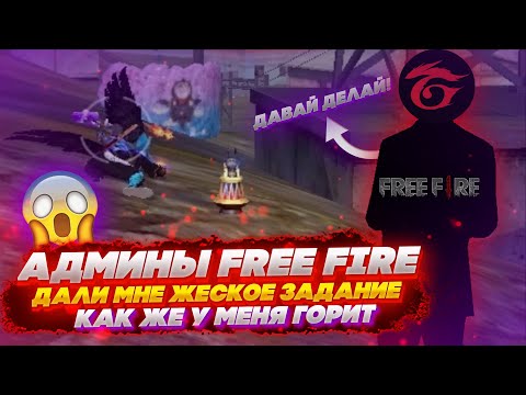 АДМИНЫ FREE FIRE ДАЛИ МНЕ ЖЕСТКОЕ ЗАДАНИЕ / КАК ЖЕ У МЕНЯ ГОРИТ