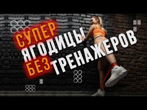 АДСКАЯ ТРЕНИРОВКА НА ЯГОДИЦЫ ДОМА | Ягодицы будут гореть!
