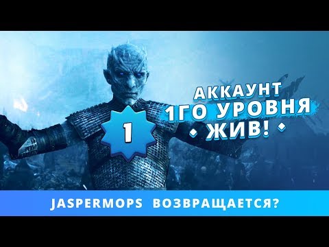 АККАУНТ 1 УРОВНЯ ВОЗВРАЩАЕТСЯ? JASPERMOPS - ЖИВ! | CLASH ROYALE