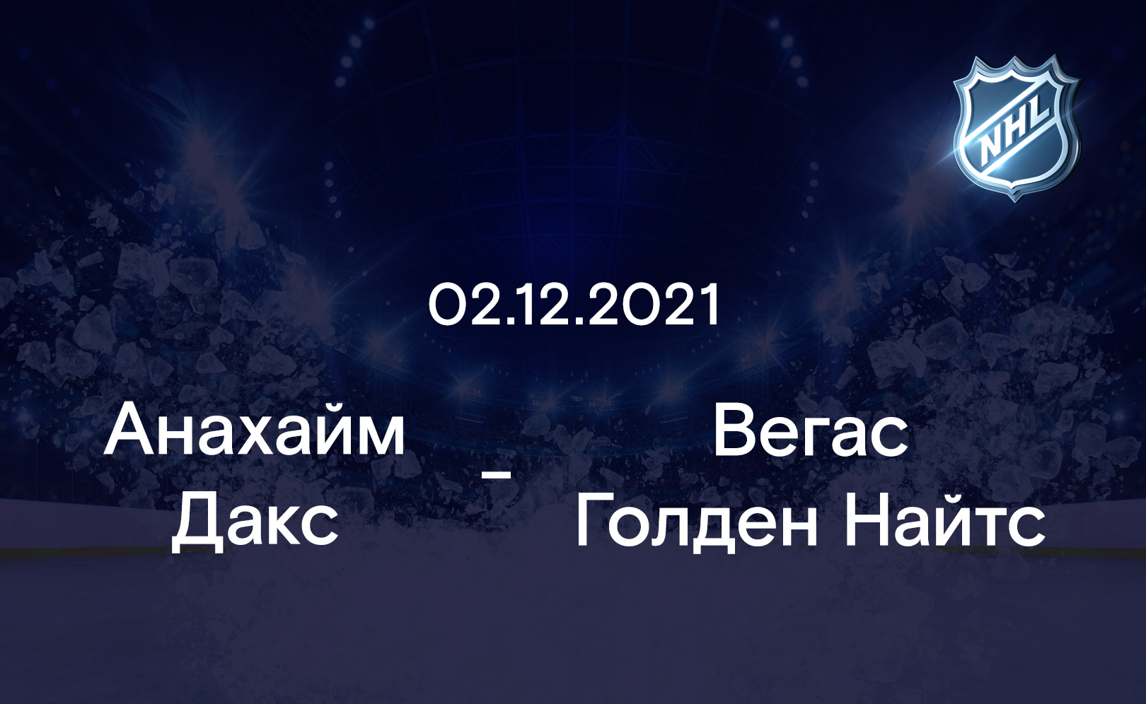 Анахайм Дакс - Вегас Голден Найтс 02.12.2021