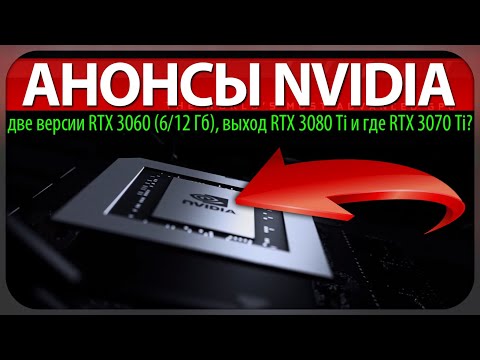 ✅АНОНСЫ NVIDIA, две версии RTX 3060 (6/12 Гб), выход RTX 3080 Ti и где RTX 3070 Ti?