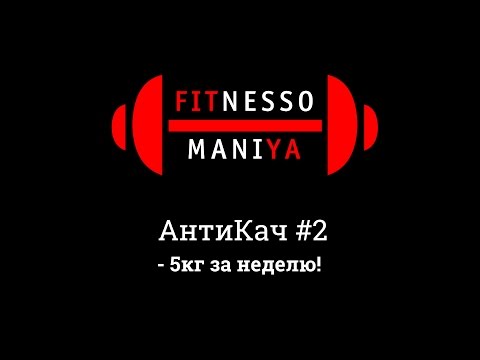 Антикач #2 - Как гарантировано похудеть на 5 кг за неделю?