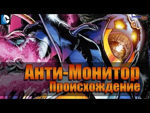 Анти-Монитор ПРОИСХОЖДЕНИЕ. Антимонитор История Персонажа. Anti-Monitor ORIGINS.