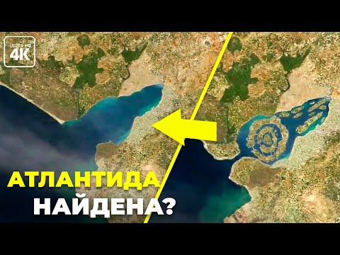 Атлантида все это время была рядом?