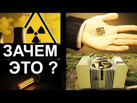 Атомный аккумулятор тогда и сейчас