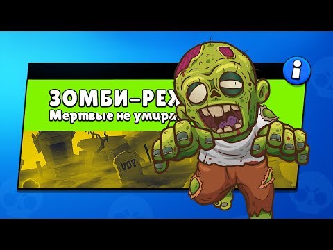 АУРУМ ЗОМБИ! НОВЫЙ ЗОМБИ РЕЖИМ В BRAWL STARS. КАК ПОИГРАТЬ?