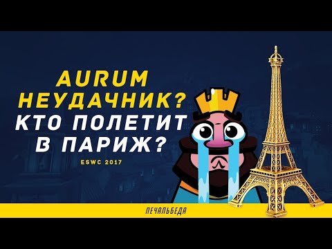 АУРУМ НЕУДАЧНИК? КТО ПОЛЕТИТ В ПАРИЖ НА ТУРНИР ESWC? | CLASH ROYALE