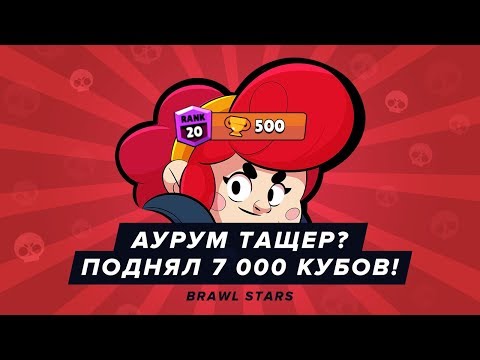 АУРУМ ТАЩЕР? ПОДНЯЛ 7 000 КУБКОВ. АПНУЛ ПЭМ НА 500 КУБКОВ | BRAWL STARS