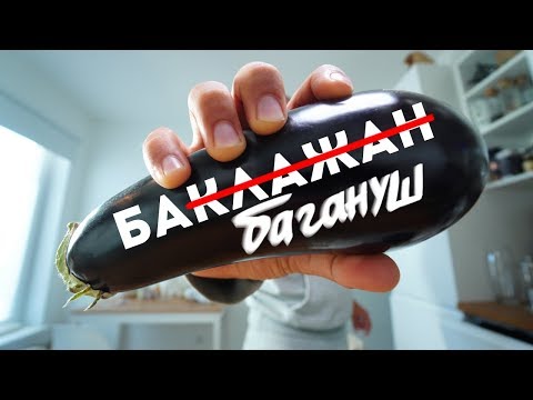 Бабагануш - Закуска из Баклажанов - Простой Рецепт
