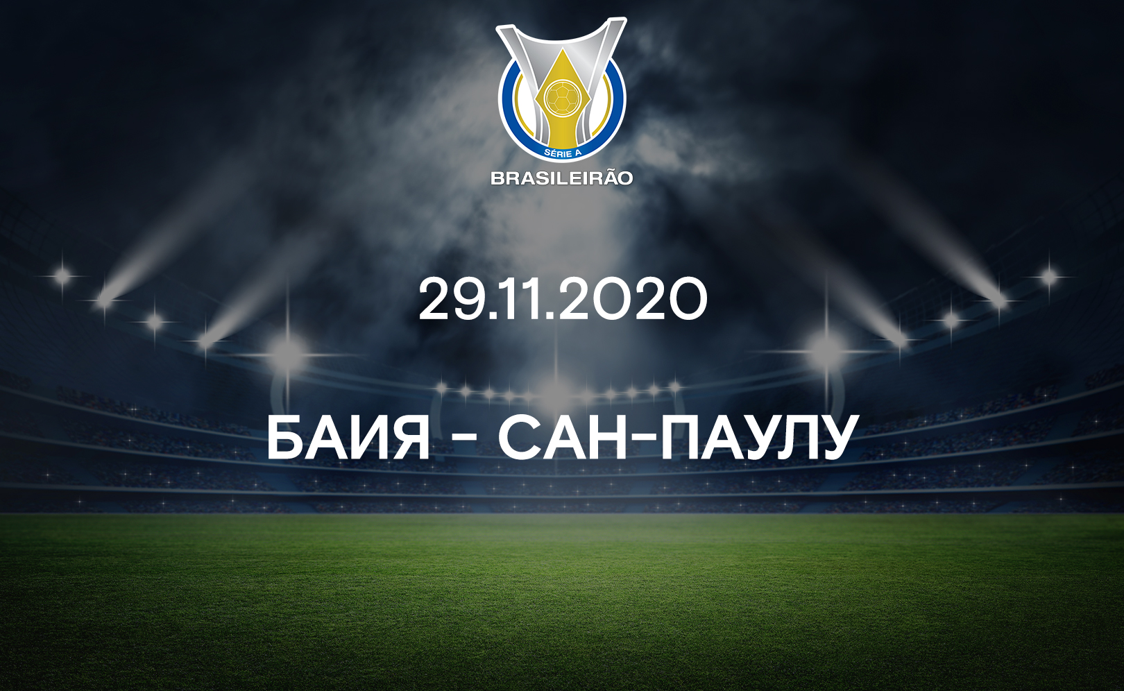 Баия - Сан-Паулу