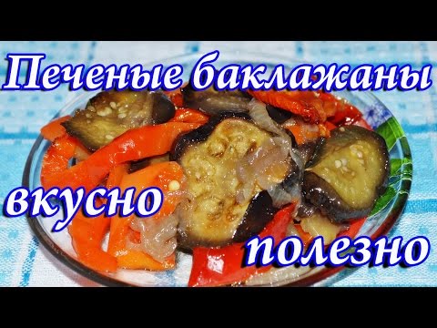 Баклажаны, запеченные с овощами в духовке