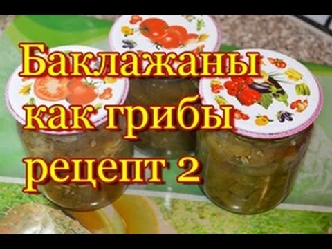 Баклажаны как грибы рецепт №2