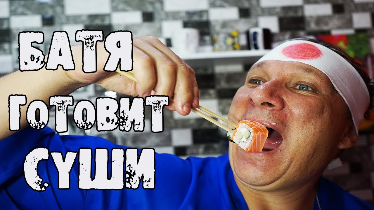 БАТЯ ГОТОВИТ ЯПОНСКИЕ СУШИ и ФИРМЕННЫЕ