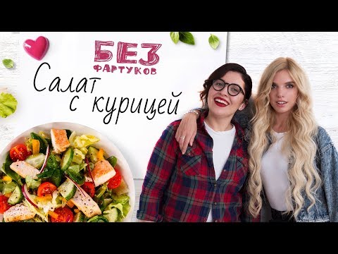 “Без фартуков”. Готовим салат с курицей [Рецепты Bon Appetit]