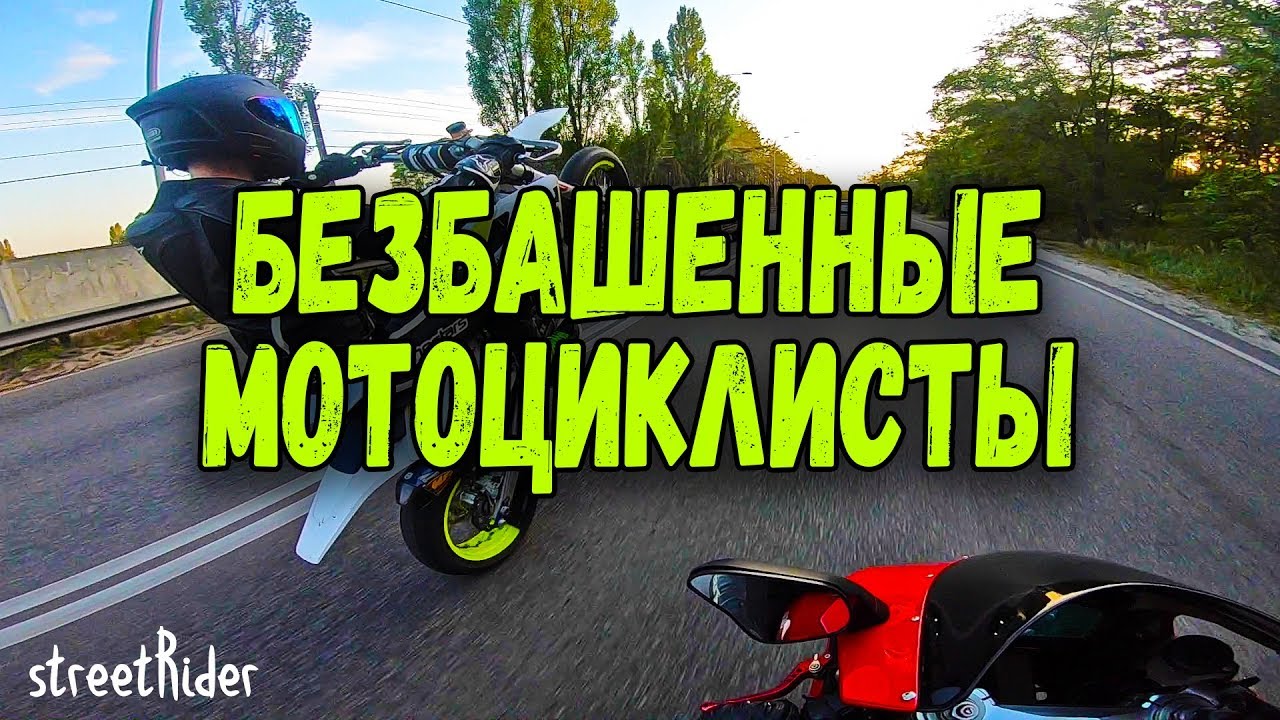 Безбашенные мотоциклисты #1 | Пилотный выпуск