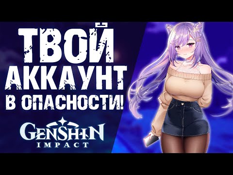 БЕЗОПАСНОСТЬ УЧЕТНЫХ ЗАПИСЕЙ В Genshin Impact! ЗАЩИТИ СЕБЯ ОТ ВОРОВ!