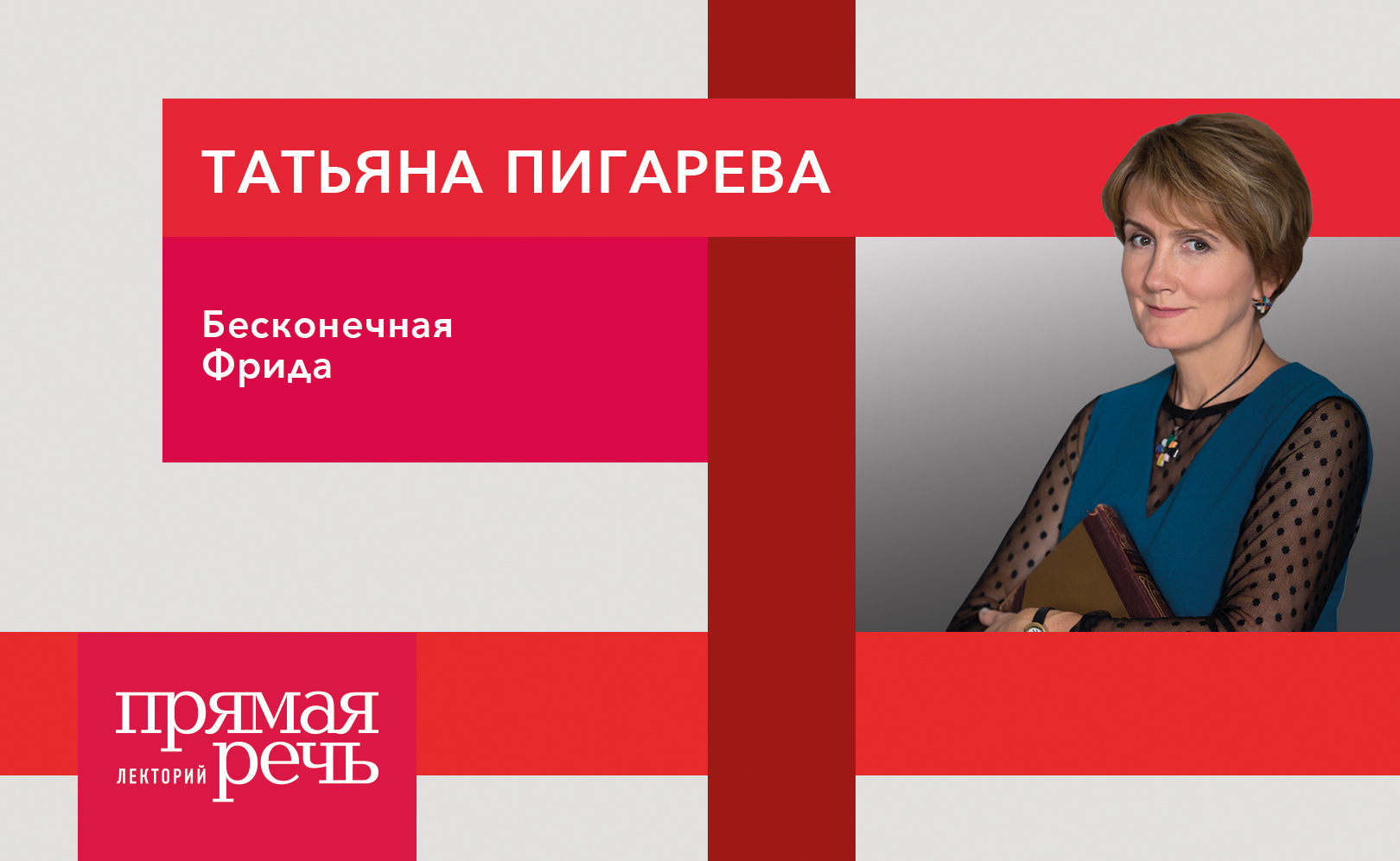 Бесконечная Фрида