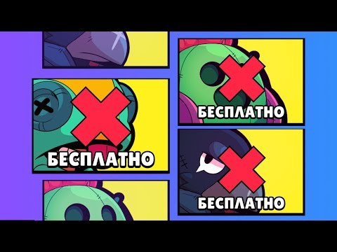 БЕСПЛАТНЫЕ БРАВЛЕРЫ И СКИНЫ - БОЛЬШЕ ИХ НЕ БУДЕТ? ПЕРЕДАВАТЬ АККИ - ЗАПРЕЩЕНО! | BRAWL STARS