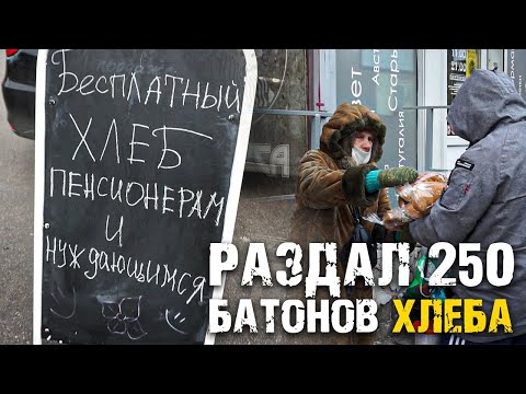 БЕСПЛАТНЫЙ ХЛЕБ! Раздал 250 батонов хлеба.Был в ШОКЕ от реакции! ДОРОЖЕ ДЕНЕГ/САНСАРА