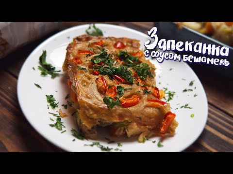 БЕШАМЕЛЬ СОУС СДЕЛАЛ ЗАПЕКАНКУ НЕЗАБЫВАЕМОЙ (веган рецепт)