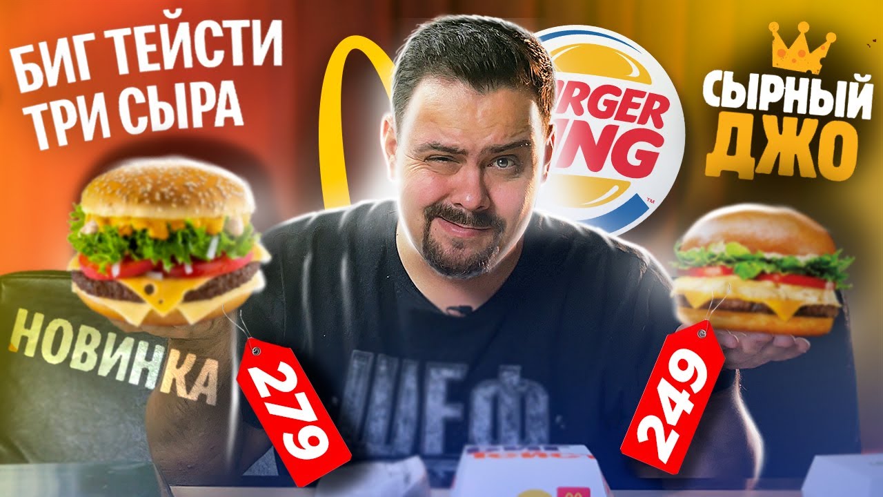 БИГ ТЕЙСТИ ТРИ СЫРА VS СЫРНЫЙ ДЖО | Макдоналдс VS Бургер Кинг