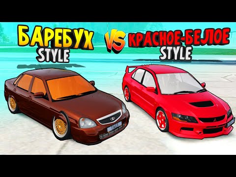 БИТВА СТИЛЕЙ: БАРЕБУХ vs КРАСНОЕ-БЕЛОЕ! Чей стиль круче? GTA: КРИМИНАЛЬНАЯ РОССИЯ (CRMP)