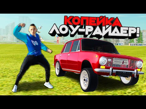 БИТВА СТИЛЕЙ! КОПЕЙКА ЛОУРАЙДЕР vs ШЕСТЕРКА АЗЕЛОУ - GTA: КРМП (РАДМИР CRMP)
