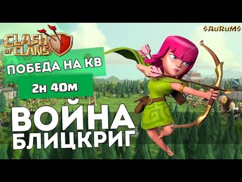 Блицкриг война или как победить за 2 часа 40 минут на КВ | Clash of Clans