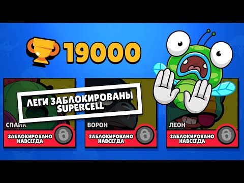БЛОКИРОВКА НА ЛЕГИ!? 19 000 КУБКОВ И НЕТ ЛЕГ!!! ПРОКЛЯТЫЙ АККАУНТ В БРАВЛ СТАРС