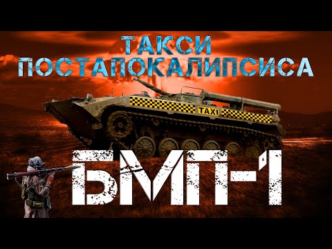 БМП-1 ВНУТРИ!!! СНАРУЖИ!!! НА ХОДУ!!! / АПОКАЛИПСИС БЛИЗКО / Иван Зенкевич PRO