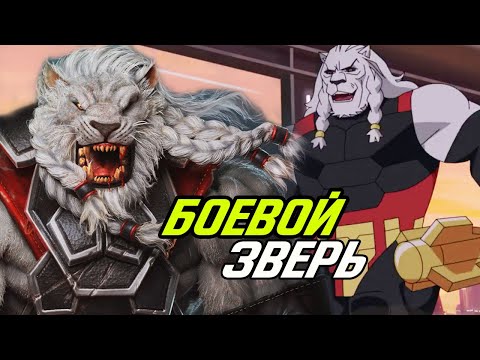 Боевой зверь из мультсериала Неуязвимый.