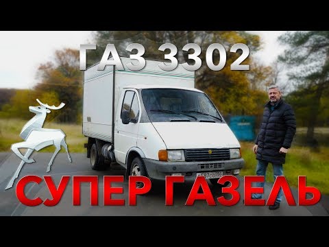 БОЖЕСТВЕННЕЙШАЯ ГАЗЕЛЬ /  ГАЗ 3302 ГАЗЕЛЬ / Иван Зенкевич Про Автомобили