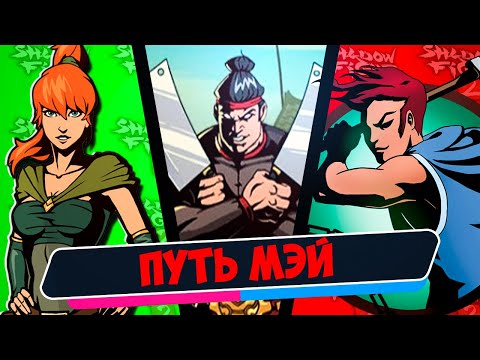 Бой с Тенью 2 Все Кончено Мясник ТЫ Следующий Shadow Fight 2 Путь Мэй #16