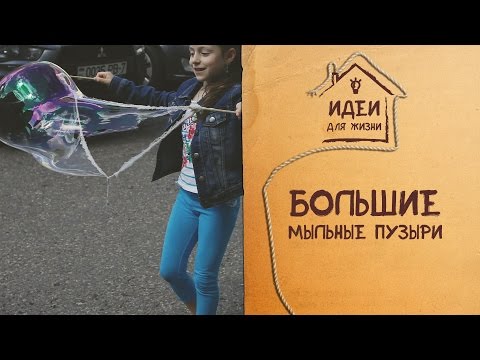 Большие мыльные пузыри [Идеи для жизни]